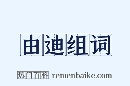 由迪组词是什么意思的图片